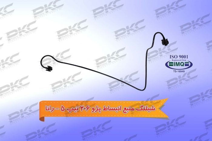 شیلنگ منبع انبساط پژو ۲۰۶ تیپ ۵ – رانا – درجه یک شرکتی