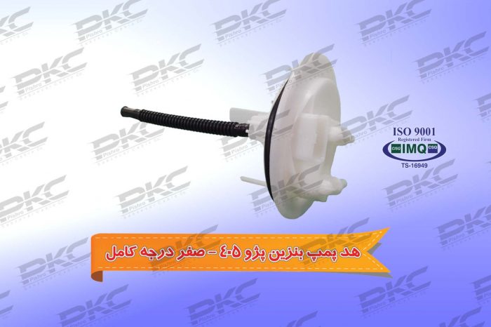 هد پمپ بنزین پژو ۴۰۵ صفر درجه کامل شرکتی
