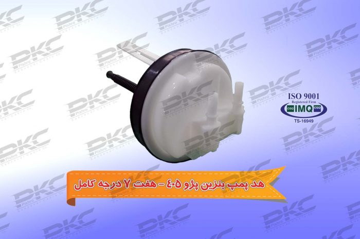 هد پمپ بنزین پژو ۴۰۵ هفت ۷ درجه کامل شرکتی