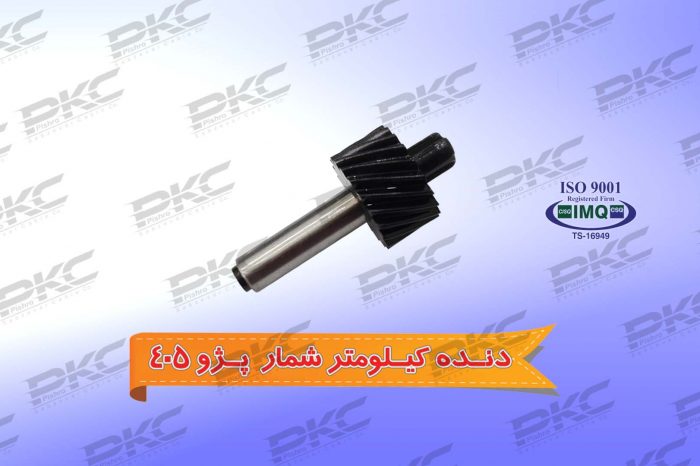 دنده کیلومتر شمار پژو ۴۰۵ درجه یک شرکتی
