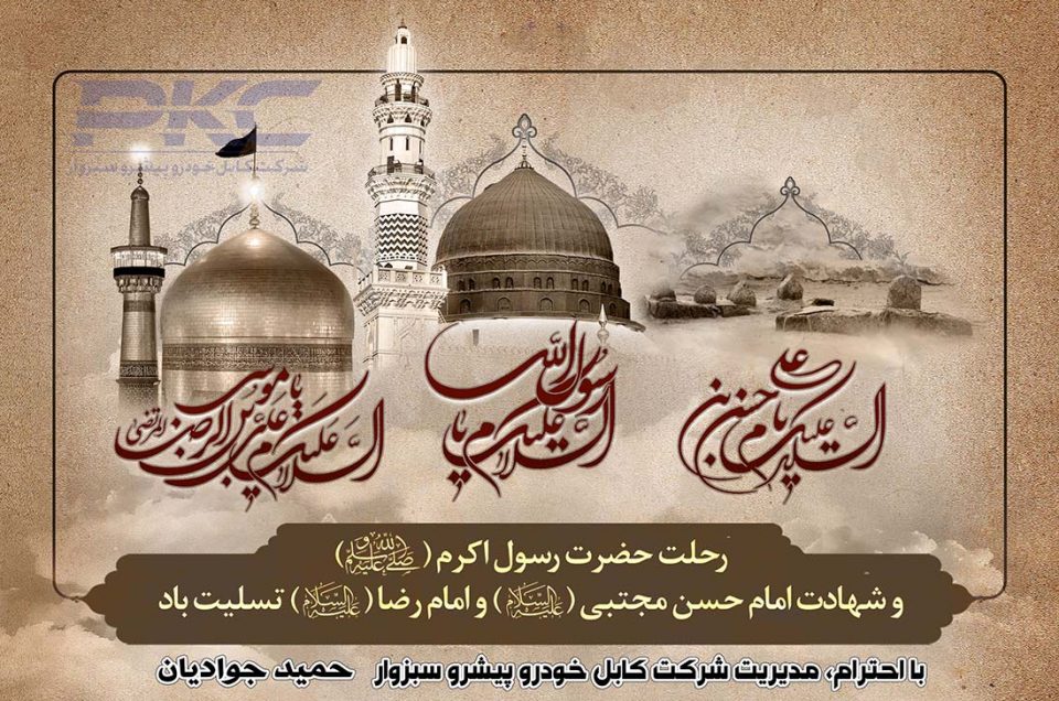 رحلت حضرت رسول اکرم (ص)، شهادت امام حسن مجتبی (ع) و امام رضا (ع)