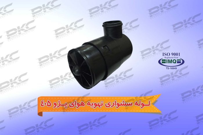 لوله سشواری تهویه هوای پژو ۴۰۵ درجه یک شرکتی