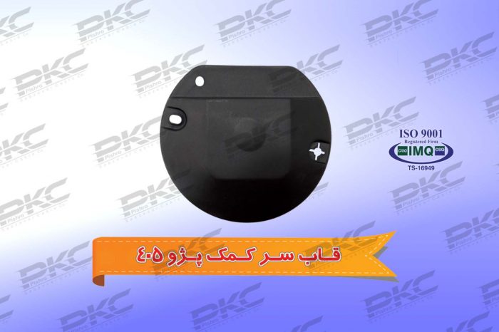 قاب سر کمک پژو ۴۰۵ درجه یک شرکتی