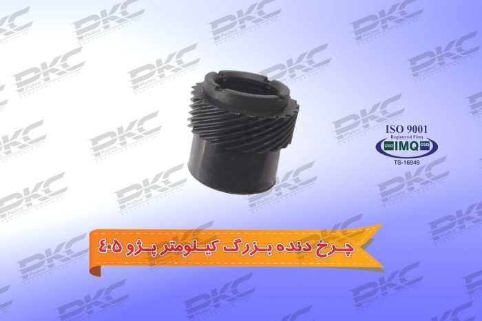 چرخ دنده بزرگ کیلومتر پژو ۴۰۵ درجه یک شرکتی