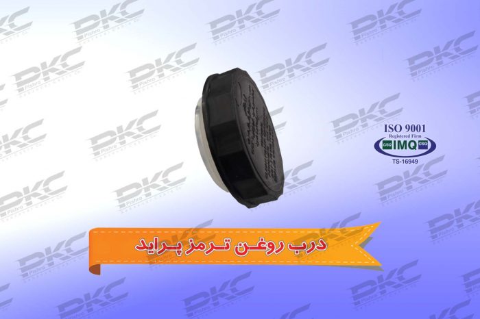درب مخزن روغن ترمز پراید