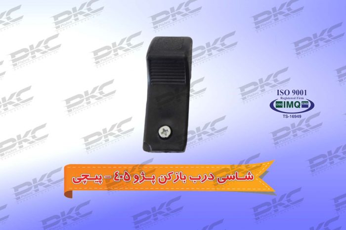 شاسی درب بازکن پژو ۴۰۵ – پیچی درجه یک شرکتی
