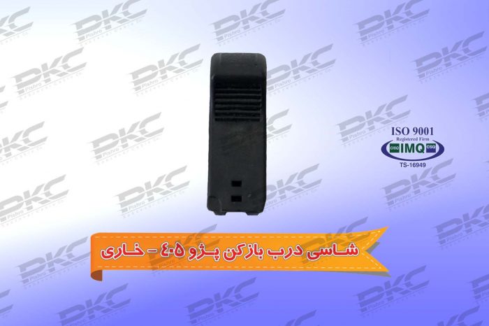 شاسی درب بازکن پژو ۴۰۵ – خاری درجه یک شرکتی