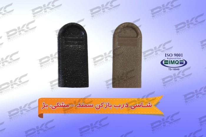 شاسی درب بازکن سمند – مشکی – بژ – درجه یک شرکتی