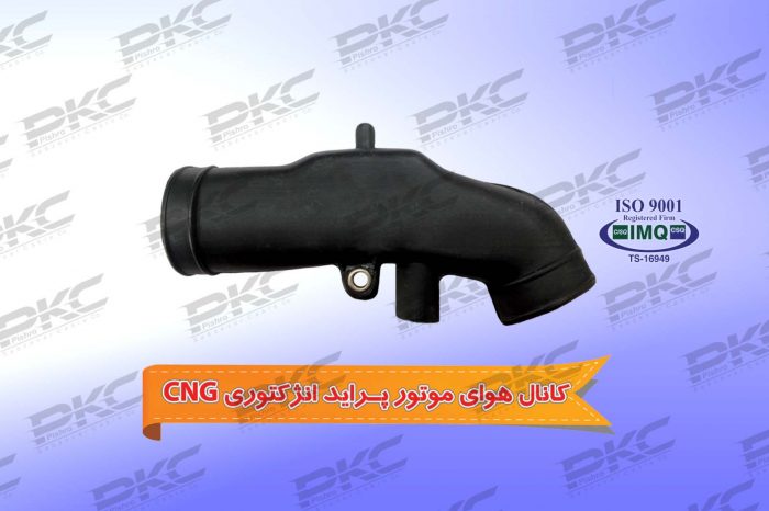 کانال هوای موتور پراید انژکتوری پلاستیکی – CNG درجه یک شرکتی