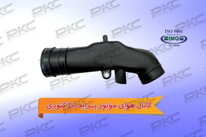 کانال هوای موتور پراید انژکتوری پلاستیکی درجه یک شرکتی