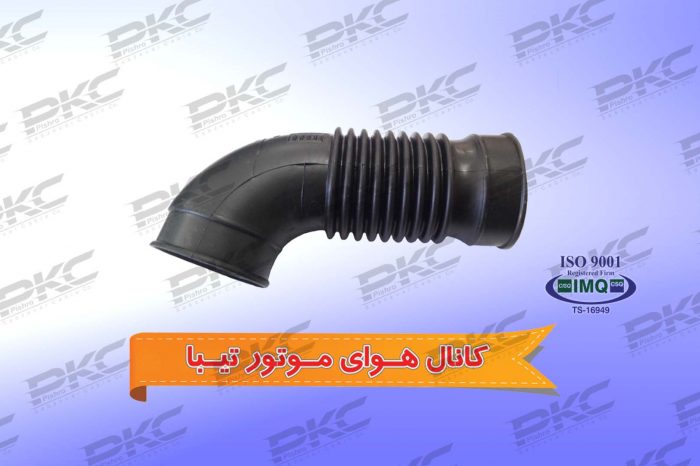 کانال هوای موتور تیبا درجه یک شرکتی