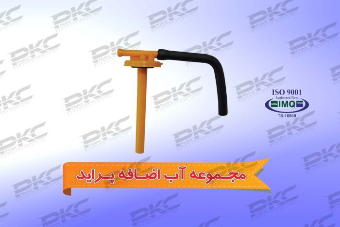 مجموعه آب اضافه پراید