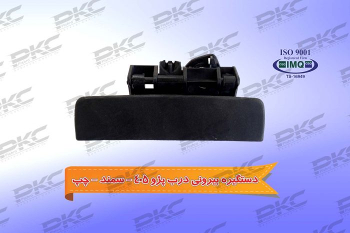 دستگیره بیرونی درب پژو ۴۰۵ – سمند – چپ درجه یک شرکتی