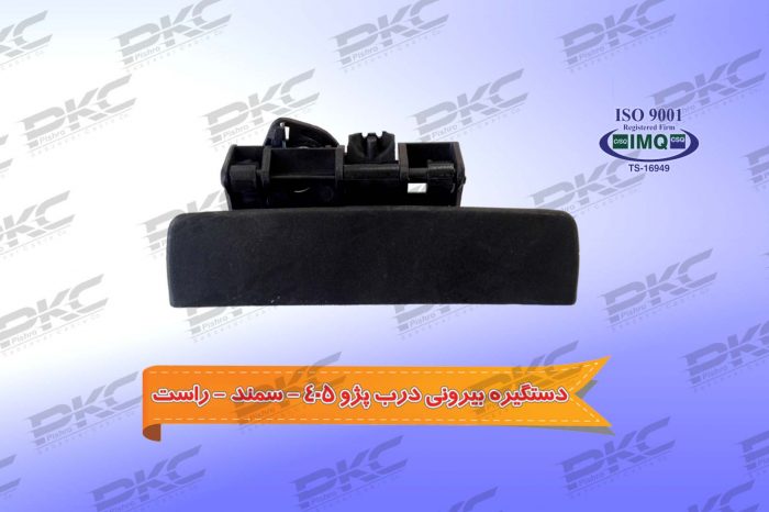 دستگیره بیرونی درب پژو ۴۰۵ – سمند – راست درجه یک شرکتی