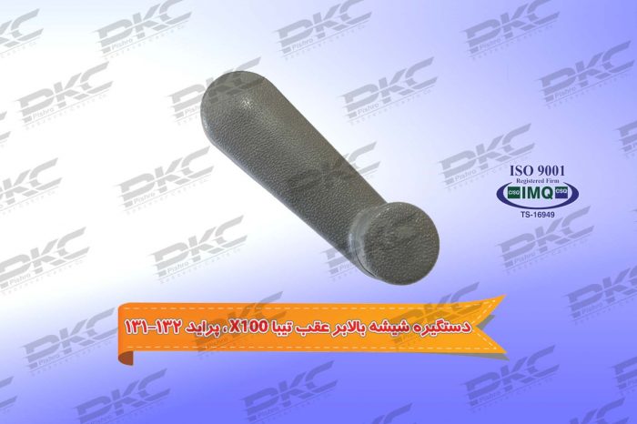 دستگیره شیشه بالابر عقب تیبا X100 – پراید ۱۳۱-۱۳۲