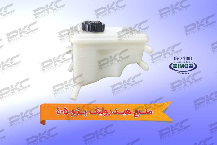 منبع هیدرولیک پژو ۴۰۵ درجه یک شرکتی