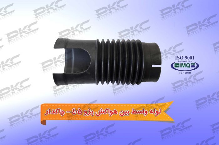 لوله واسط بین هواکش پژو ۴۰۵ – چاکدار درجه یک شرکتی