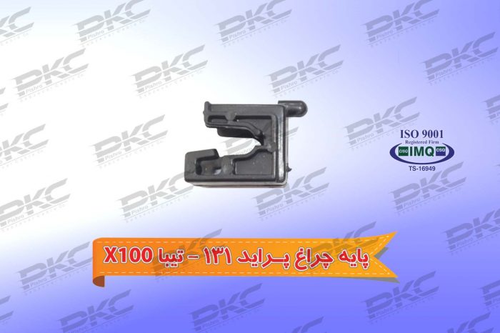 پایه چراغ پراید ۱۳۱ – تیبا X100