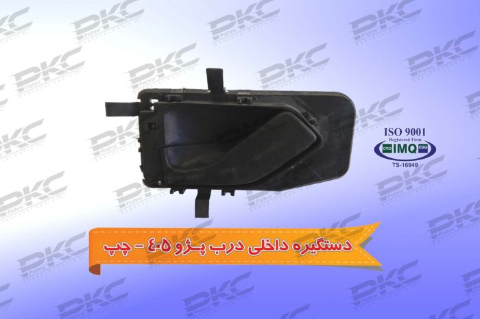 دستگیره درب داخلی پژو ۴۰۵ – چپ درجه یک شرکتی