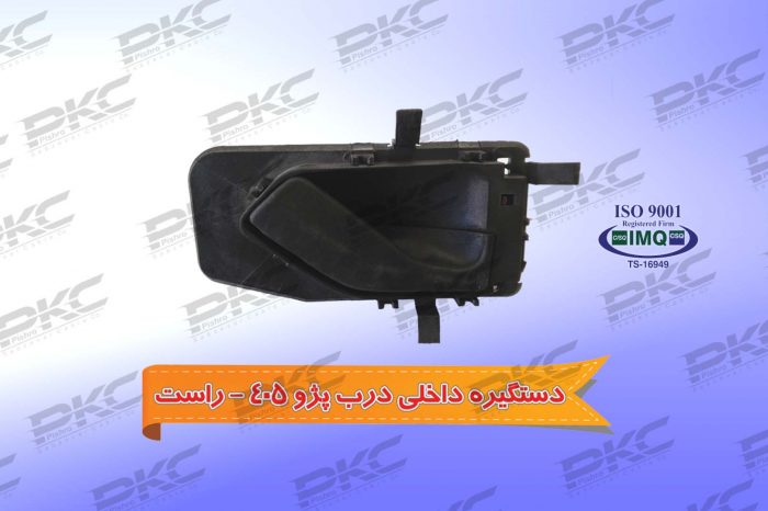 دستگیره درب داخلی پژو ۴۰۵ – راست درجه یک شرکتی