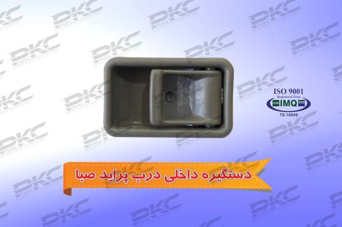 دستگیره داخلی درب پراید صبا درجه یک شرکتی