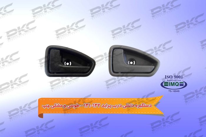 دستگیره داخلی درب پراید ۱۳۲-۱۳۱ – طوسی مشکی A – چپ