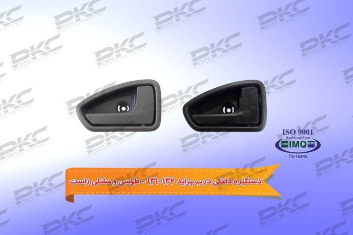 دستگیره داخلی درب پراید ۱۳۲-۱۳۱ – طوسی مشکی A – راست