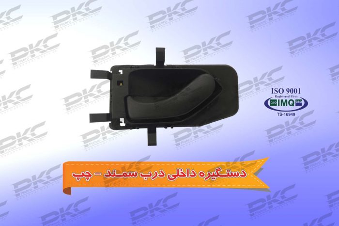 دستگیره درب داخلی سمند – چپ درجه یک شرکتی