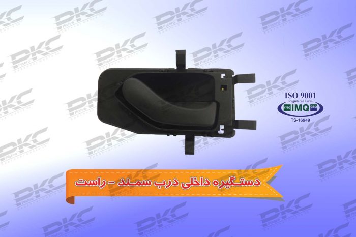 دستگیره درب داخلی پژو ۴۰۵ – راست درجه یک شرکتی