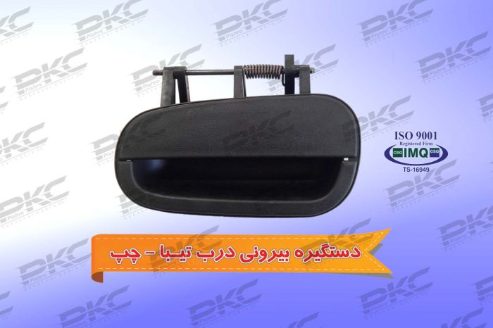 دستگیره بیرونی درب تیبا چپ درجه یک شرکتی