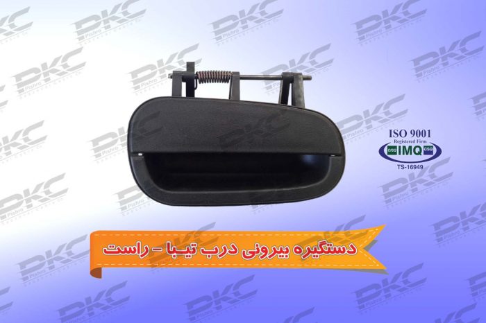 دستگیره بیرونی درب تیبا راست درجه یک شرکتی