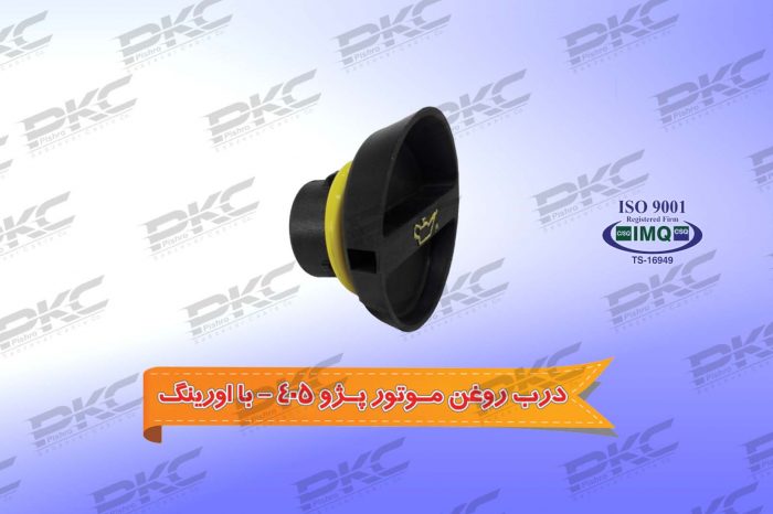 درب روغن موتور پژو ۴۰۵ با اورینگ