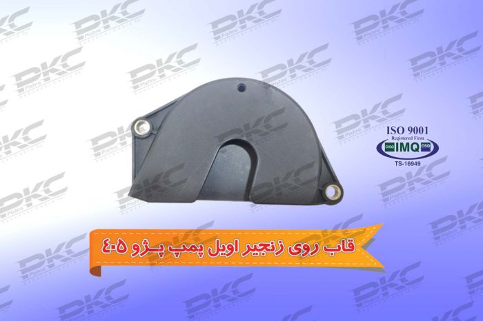 قاب زنجیر روی اویل پمپ پژو ۴۰۵ درجه یک شرکتی