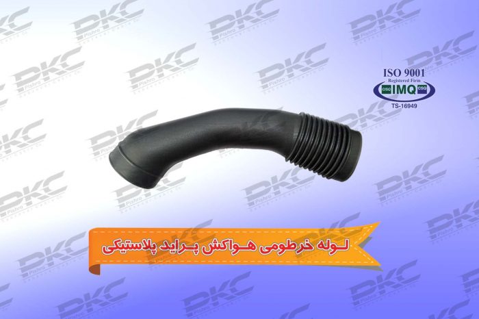 لوله خرطومی هواکش پراید پلاستیکی درجه یک شرکتی