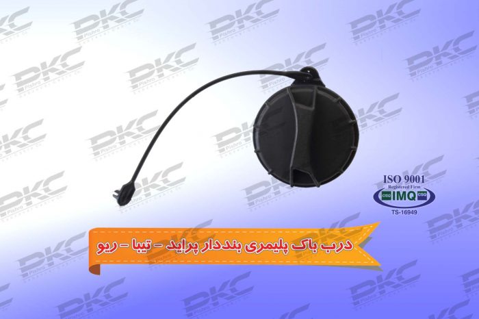 درب باک پلیمری بنددار – پراید – تیبا – ریو