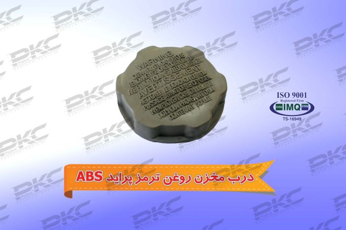 درب مخزن روغن ترمز ABS پراید