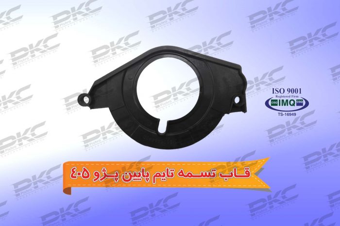 قاب تسمه تایم پژو ۴۰۵ پایین درجه یک شرکتی