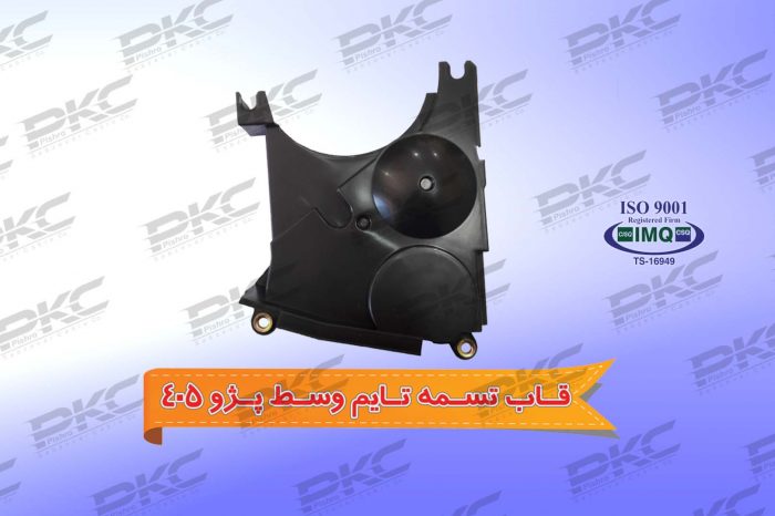 قاب تسمه تایم پژو ۴۰۵ وسط درجه یک شرکتی