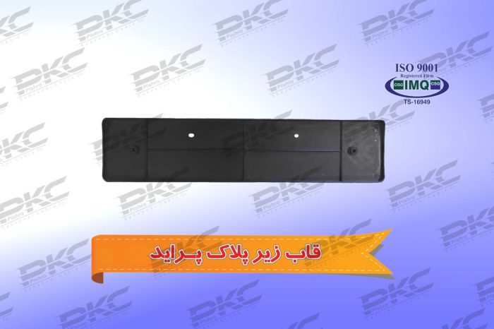 قاب زیر پلاک پراید