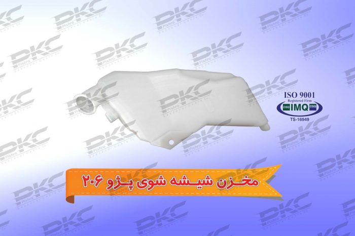 مخزن شیشه شوی پژو ۲۰۶ درجه یک شرکتی