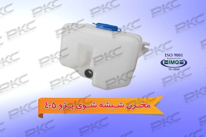 مخزن شیشه شوی پژو ۴۰۵ درجه یک شرکتی