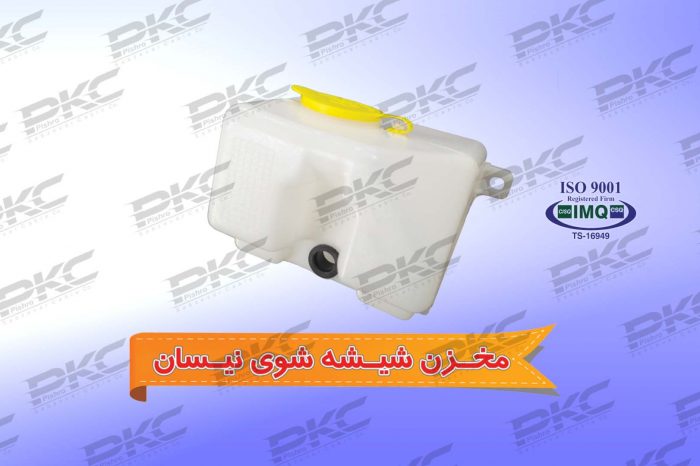 مخزن شیشه شوی نیسان درجه یک شرکتی