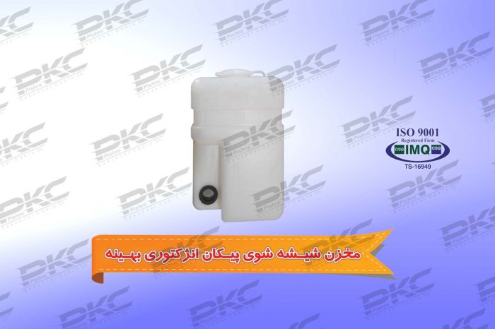 مخزن شیشه شوی پیکان انژکتوری بهینه بدون گلویی