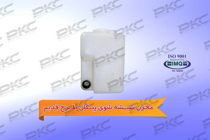 مخزن شیشه شوی پیکان طرح قدیم