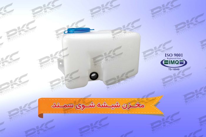 مخزن شیشه شوی سمند درجه یک شرکتی