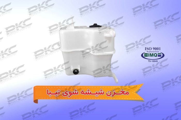 مخزن شیشه شوی تیبا درجه یک شرکتی
