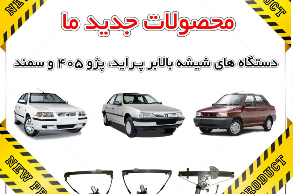 دستگاه شیشه بالابر پراید، پژو ۴۰۵ و سمند