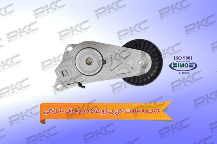 تسمه سفت کن کامل پژو ۴۰۵ درجه یک شرکتی