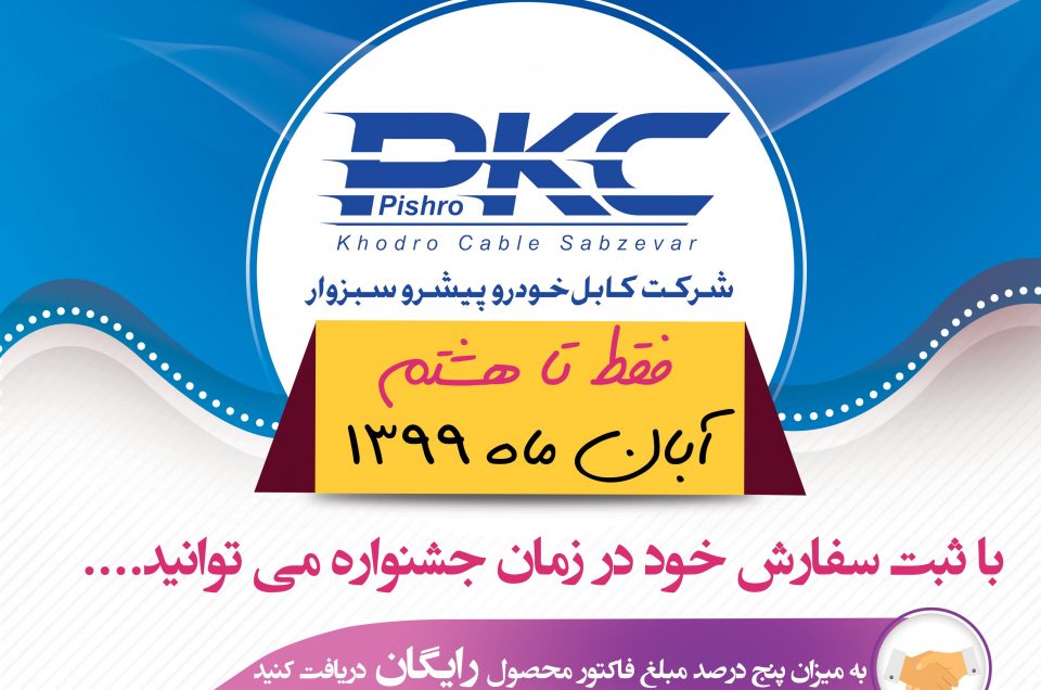 جشنواره فروش ویژه آبان ۹۹
