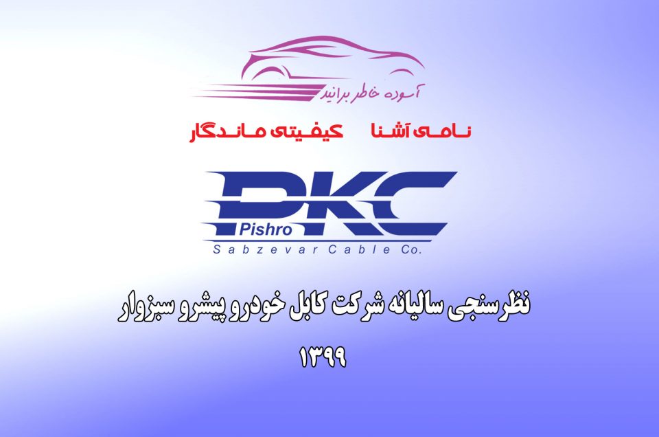 نظرسنجی سال ۱۳۹۹ شرکت کابل خودرو پیشرو سبزوار